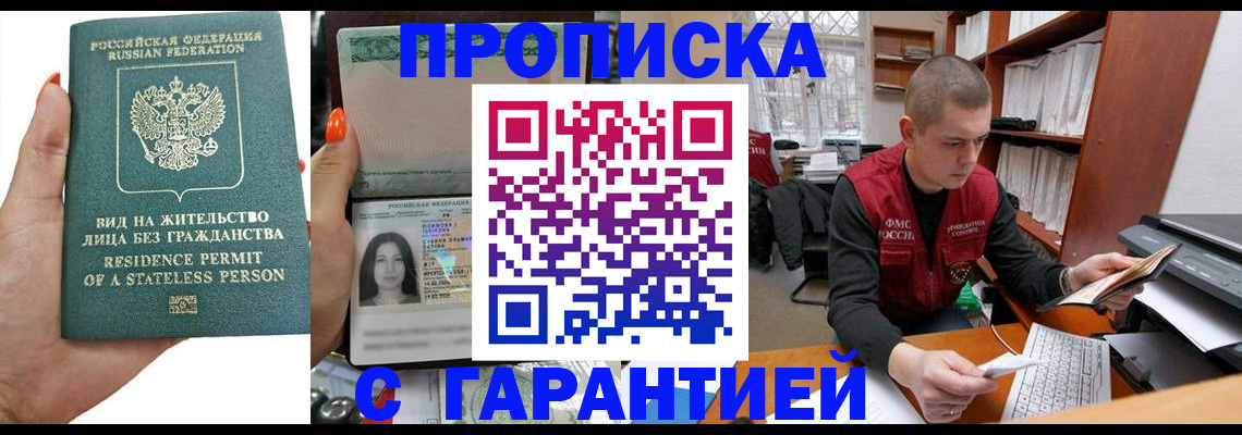 временная прописка в Волжском